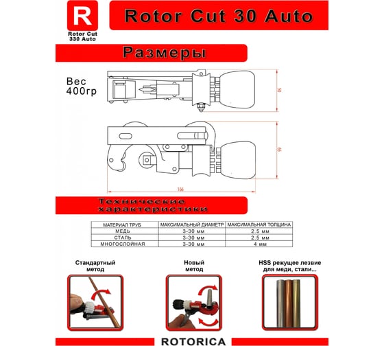 Ручной труборез Rotorica Rotor Cut 30 Auto RT.1211030