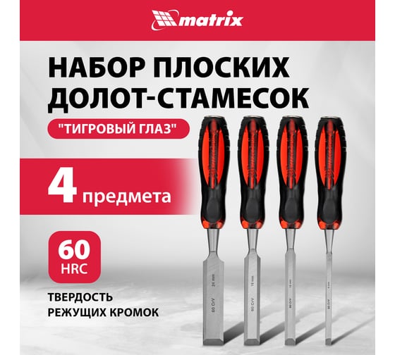 Набор плоских долот-стамесок MATRIX "Тигровый глаз" 4 штуки, 6-12-18-24 мм 24432