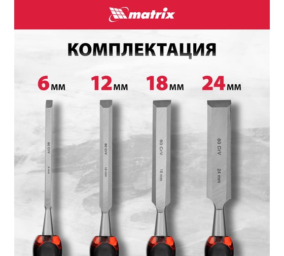 Набор плоских долот-стамесок MATRIX "Тигровый глаз" 4 штуки, 6-12-18-24 мм 24432