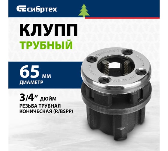 Трубный клупп СИБРТЕХ 3/4" 77367