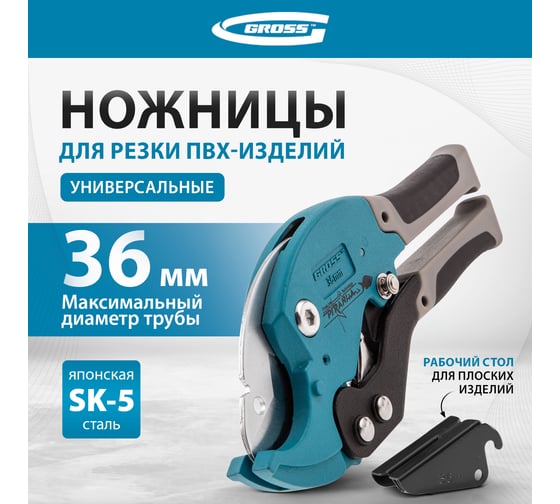 Ножницы для резки изд. из ПВХ, D - до 36 мм, 2-х комп. рук-ки, рабочий стол для плоских изд. GROSS 78420