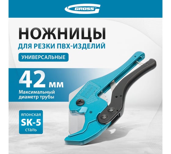 Ножницы для резки изделий из ПВХ, универсальные, D-42 мм, порошковое покрытие рукояток GROSS 78424