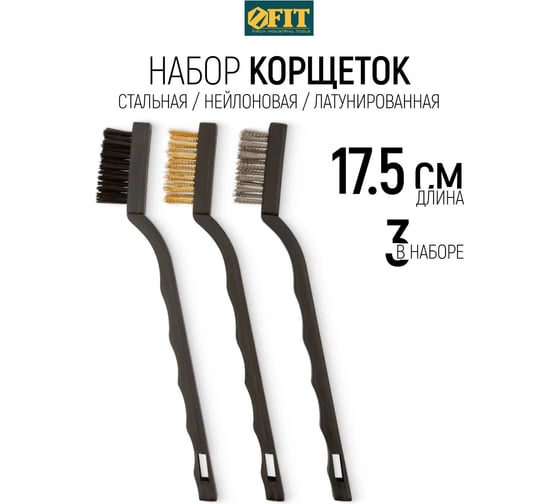 Набор корщеток FIT IT 3 шт, сталь/нейлон/латунь 38453