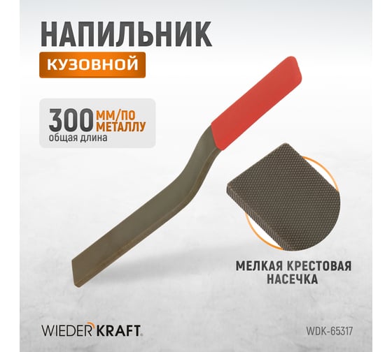 Кузовной напильник WIEDERKRAFT WDK-65317