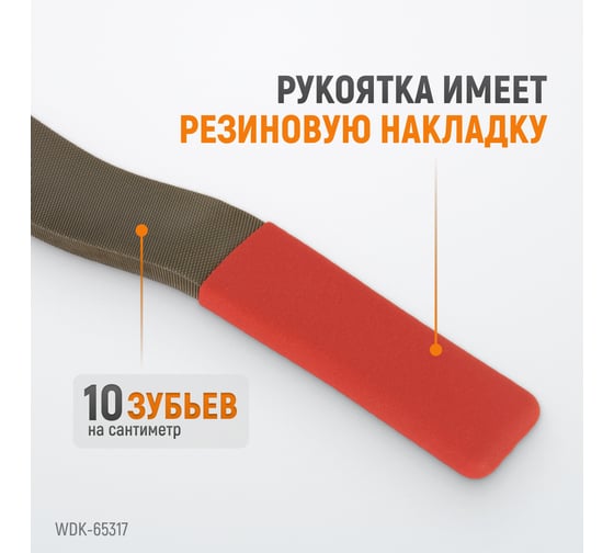 Кузовной напильник WIEDERKRAFT WDK-65317
