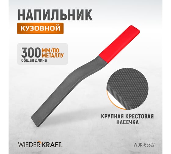 Кузовной напильник WIEDERKRAFT WDK-65327