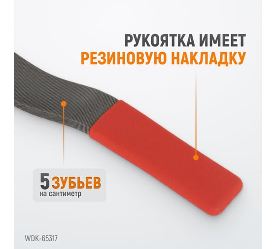 Кузовной напильник WIEDERKRAFT WDK-65327