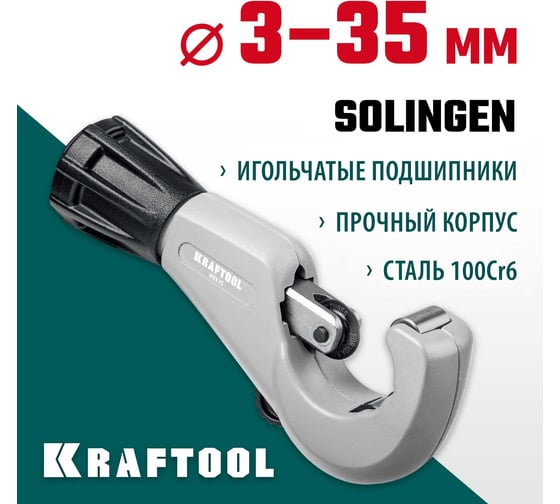 Труборез для нержавеющей стали KRAFTOOL Inox-35 3-35 мм, на подшипниках 23935