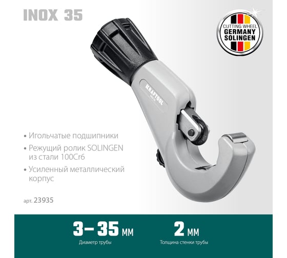 Труборез для нержавеющей стали KRAFTOOL Inox-35 3-35 мм, на подшипниках 23935