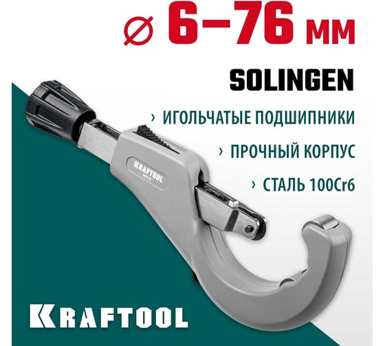 Труборез для нержавеющей стали KRAFTOOL Inox-76 6-76 мм, на подшипниках 23976