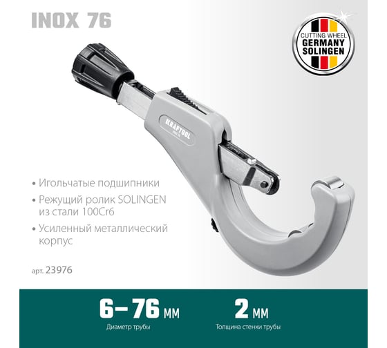 Труборез для нержавеющей стали KRAFTOOL Inox-76 6-76 мм, на подшипниках 23976