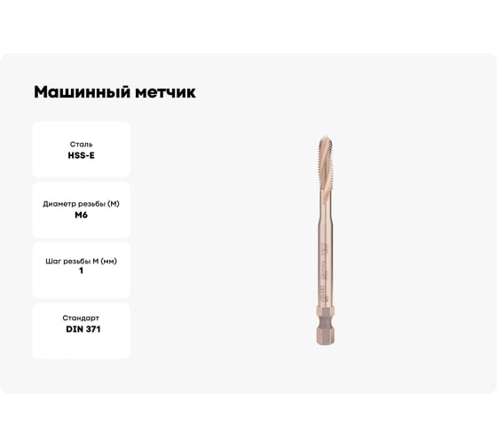 Машинный метчик VOELKEL с винтовой канавкой, М6 шаг 1.0мм HSSE DIN371 V37673