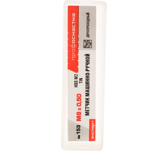 Метчик M8x0,5 HSS M2 TiN прямой компл. ПрофОснастка №153 арт. 50311023