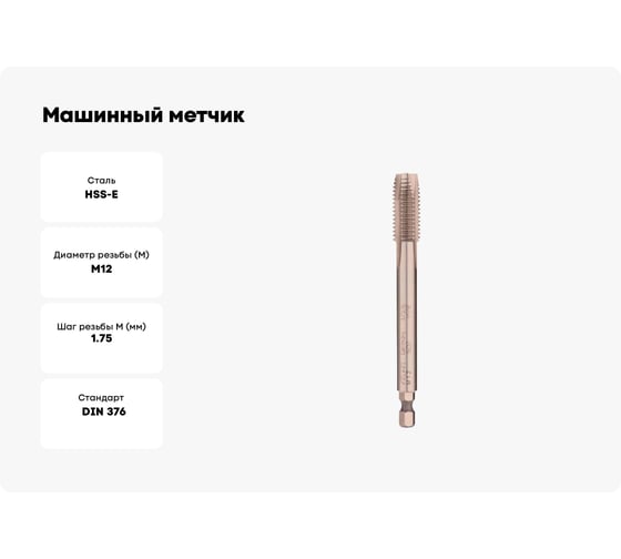 Машинный метчик VOELKEL М12 шаг 1.75мм HSSE DIN376 V37576