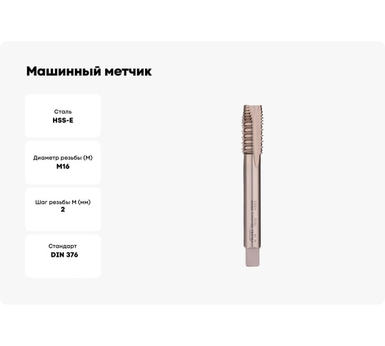 Машинный метчик VOELKEL шахматный, М16 шаг 2.0мм HSSE DIN376 V38958