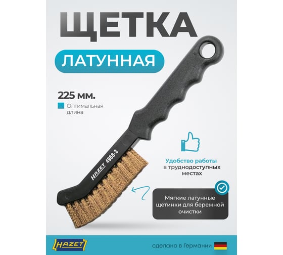 Латунная щетка для тормозных суппортов HAZET 4968-3