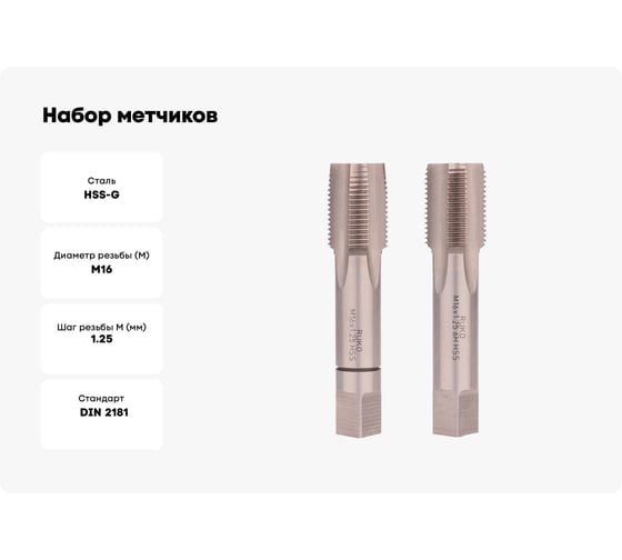 Набор метчиков из 2-х шт. RUKO М16 шаг 1.25мм HSS-G DIN2181 235162