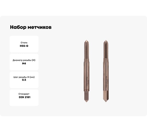 Набор метчиков из 2-х шт. RUKO М4 шаг 0.5мм HSS-G DIN2181 235041