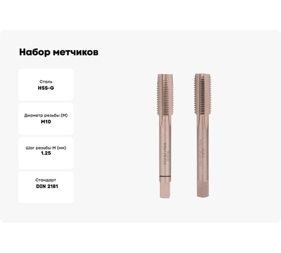Набор метчиков из 2-х шт. RUKO М10 шаг 1.25мм HSS-G DIN2181 235101