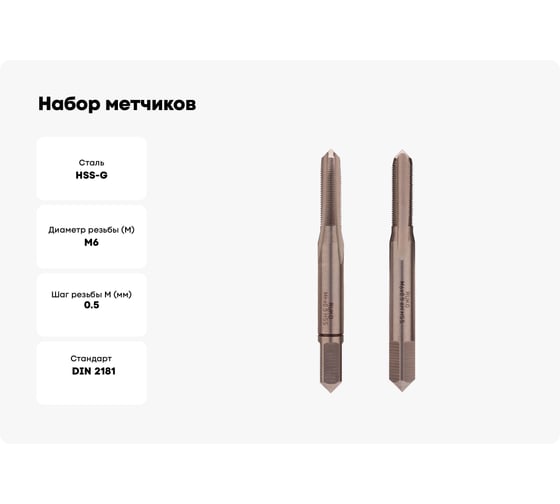 Набор метчиков из 2-х шт. RUKO М6 шаг 0.5мм HSS-G DIN2181 235061