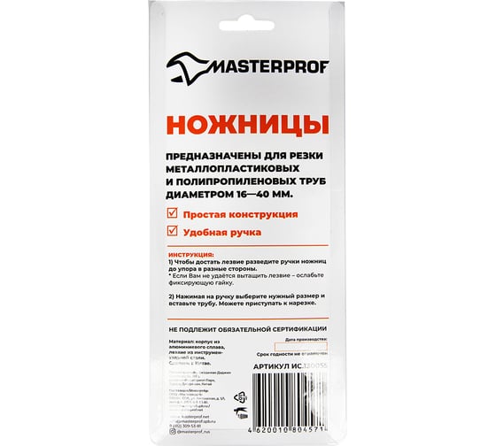 Ножницы для металлопластиковых труб MasterProf 16-40 мм ИС.130055