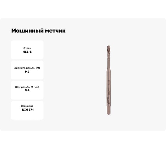 Машинный метчик с винтовой канавкой VOELKEL М2 шаг 0.4мм HSSE DIN371 V37716