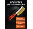 Металлическая корщетка TopAuto загнутая, латунированная, 240 мм, с пластиковой ручкой КЩМ240 6