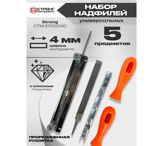 Набор надфилей Strong 4 мм, 5 предметов СTМ-51100040