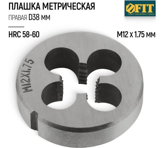 Метрическая плашка, легированная сталь FIT IT 12х1.75мм 70830