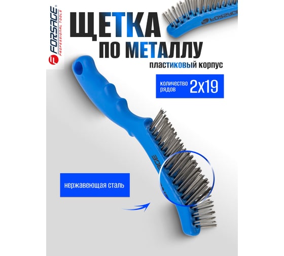 Ручная щетка по металлу в пластиковом корпусе Forsage проволока из нержавеющей стали, 2x19 рядов F-340121314(17417)