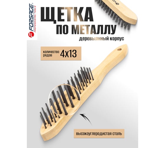 Щетка по металлу Forsage ручная в деревянном корпусе проволока из высокоуглеродистой стали, 4x15рядов F-340116217(17406)