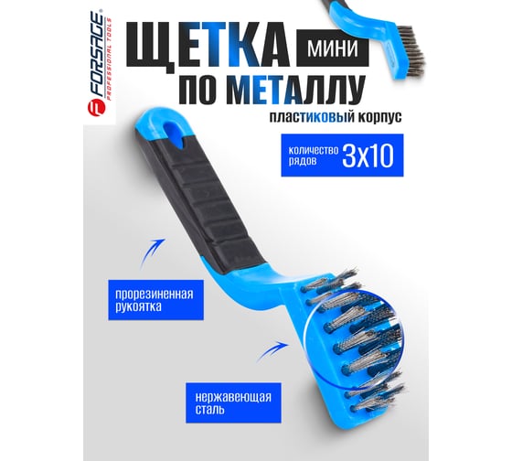 Ручная щетка-мини по металлу в пластиковом корпусе с прорезиненной рукояткой Forsage проволока из нержавеющей стали, 3x10 рядов F-34012829(17432)