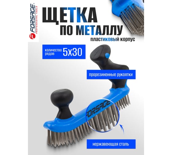 Щетка по металлу Forsage двуручная в пластиковом корпусе с прорезиненными эргономическими рукоятками проволока из нержавеющей стали, 5x32ряда F-340126229(17430)