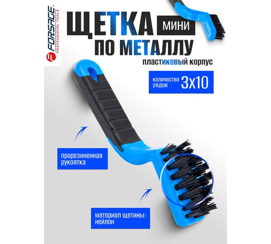 Щетка-мини по металлу Forsage ручная в пластиковом корпусе с прорезиненной рукояткой нейлоновая проволока, 3x10рядов F-34012859(17433)