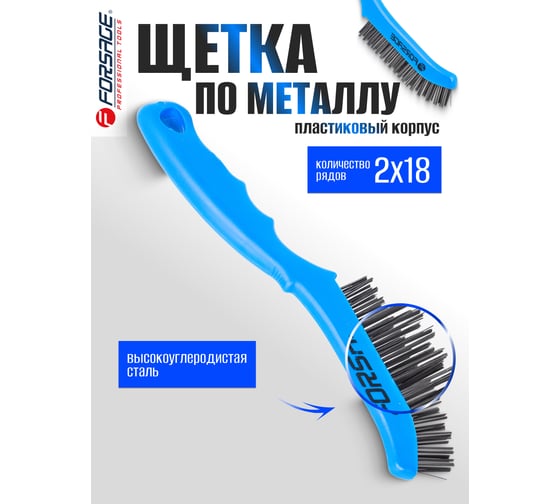Щетка по металлу Forsage ручная в пластиковом корпусе проволока из высокоуглеродистой стали, 2x19рядов F-340121114(17411)