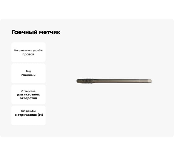 Гаечный метчик М22х2.5 L=220мм, ТехноСталь H2 t190624