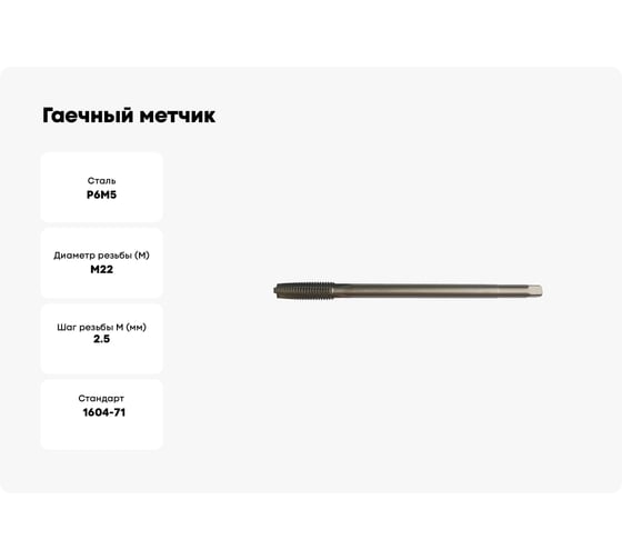 Гаечный метчик М22х2.5 L=220мм, ТехноСталь H2 t190624