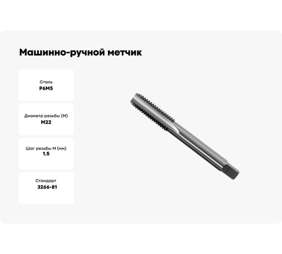 Машинно-ручной метчик М22х1.5 (для г/о, d1=18мм, исп.1, H2) ТехноСталь t165139