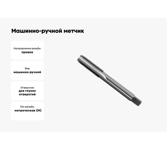 Машинно-ручной метчик М24х1.5 (для г/о, d1=18мм, исп.1, H2) ТехноСталь t165151