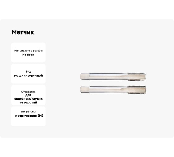 Метчик SOVIS м/р М 39x1,5 ГОСТ 3266 Р6М5 компл. 2 шт. 23221