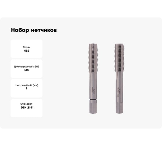 Набор метчиков из 2-х шт. RUKO М8 шаг 1.0мм HSS-G DIN2181 235081