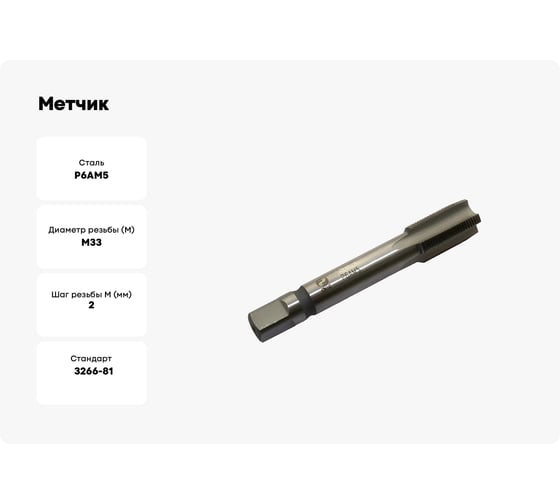 Метчик CNIC M33.0x2.0 м/р P6AM5 для глухих отверстий 48085