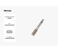 Метчик TLX M30.0х3.5 м/р P6M5K5 для глухих отверстий 73834