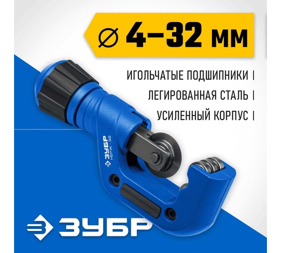 Труборез для нержавеющей стали ЗУБР Нерж-32 4-32 мм, на подшипниках 23832