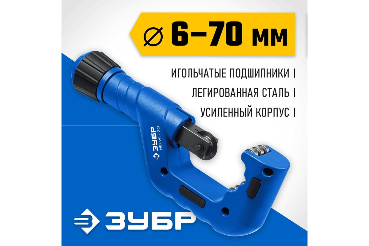 Труборез для нержавеющей стали ЗУБР Нерж-70 6-70 мм, на подшипниках ...