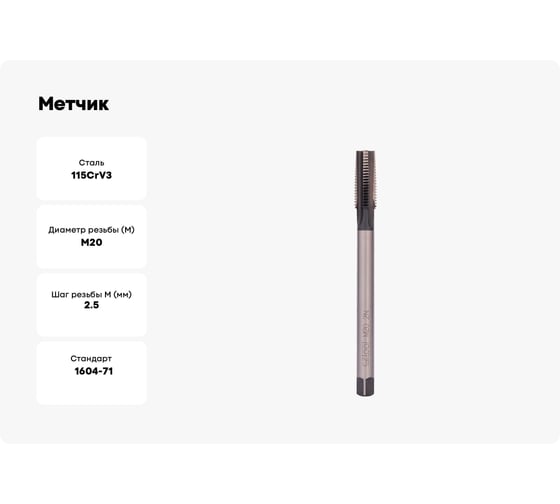 Метчик Bucovice Tools гаечный М 20 шаг 2.5мм 115CrV3 119200