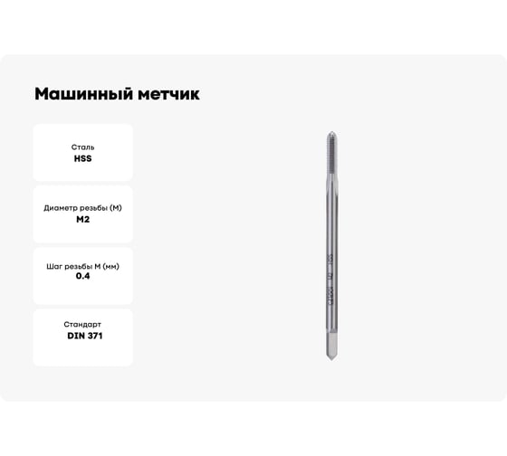 Машинный метчик DIN 371, HSS M 2х0,4 мм Bucovice Tools 101020
