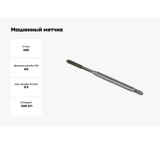 Машинный метчик DIN 371, HSS M 3х0,5 мм Bucovice Tools 101030