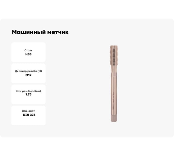 Машинный метчик DIN 376, HSS, M12 х1,75 мм Bucovice Tools 104120