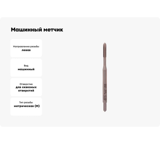 Машинный метчик VOELKEL левый, М3 шаг 0. 5мм HSSE DIN371 V33526